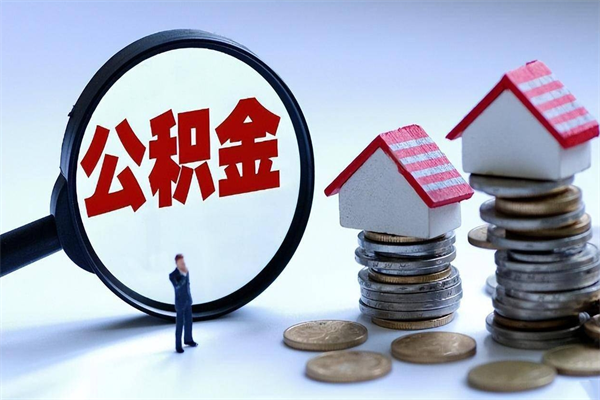 淮北离职半年多了住房公积金可以领取吗（淮北离职半年多了住房公积金可以领取吗）